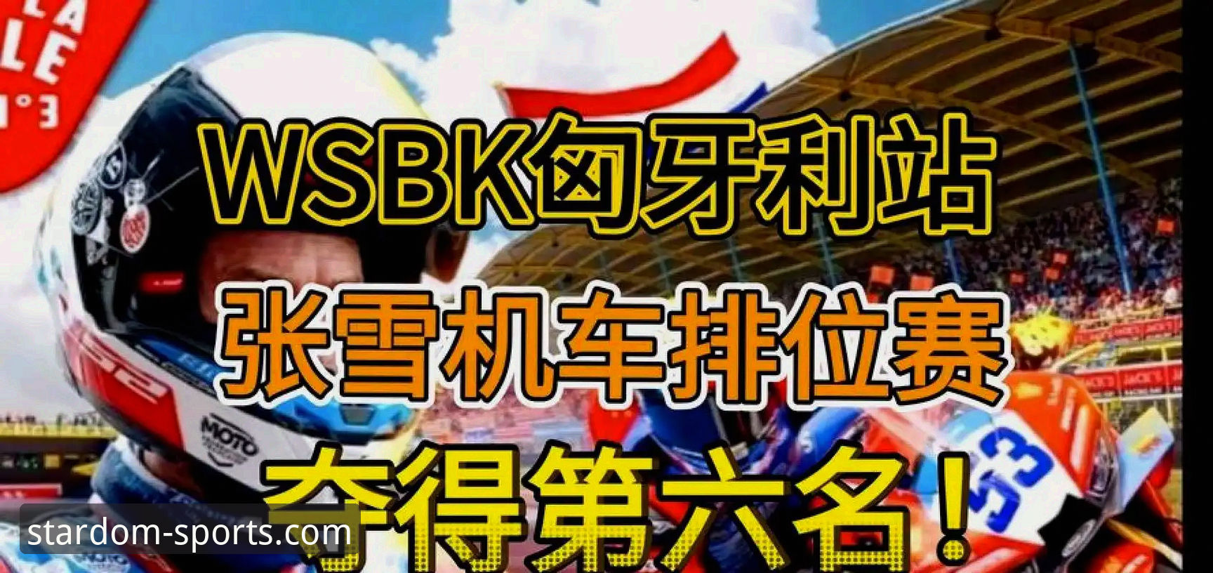 星空体育下载 资深赛车迷分享:在星空综合平台追踪德比斯匈牙利站夺冠的实战心得